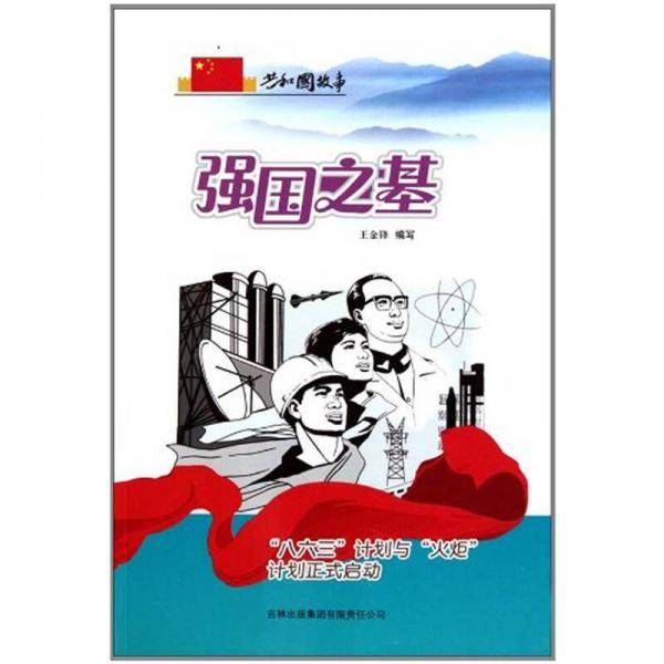 强国之基