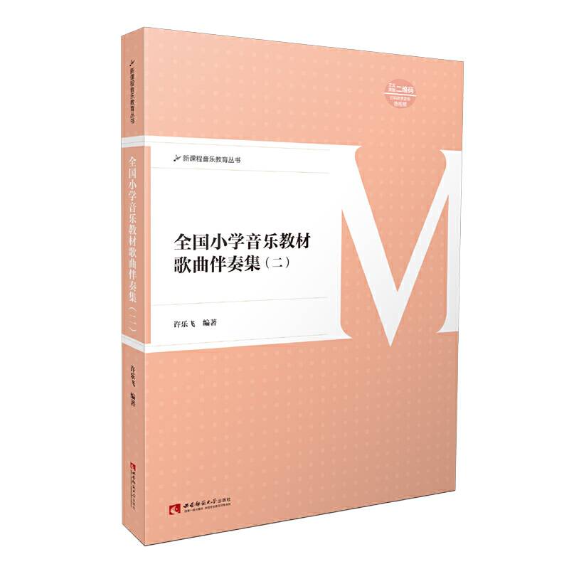 全国小学音乐教材歌曲伴奏集