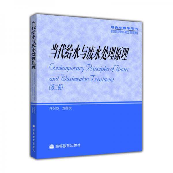 当代给水与废水处理原理
