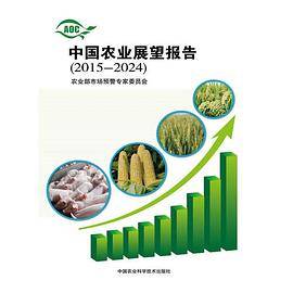 中国农业展望报告（2015-2024）