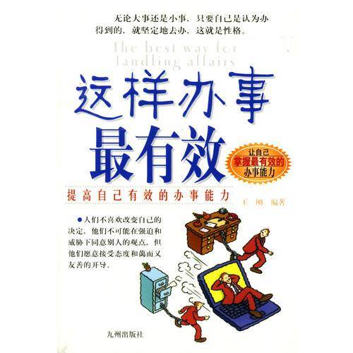这样办事最有效