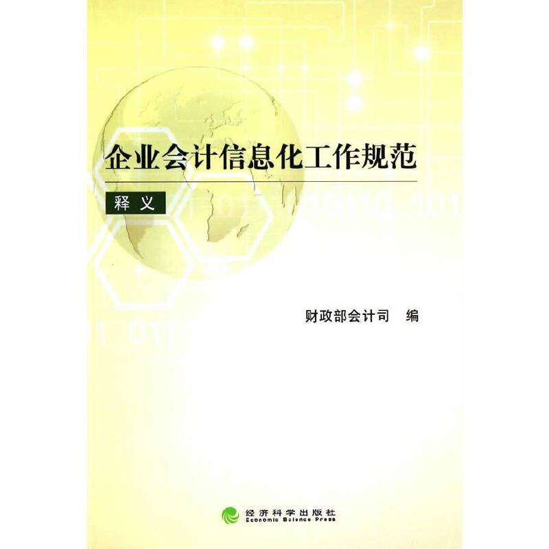 企业会计信息化工作规范释义