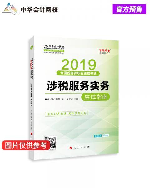 税务师2019教材 中华会计网校税务师考试官方教材辅导书税务师涉税服务实务应试指南中华会计网校梦想成真系列