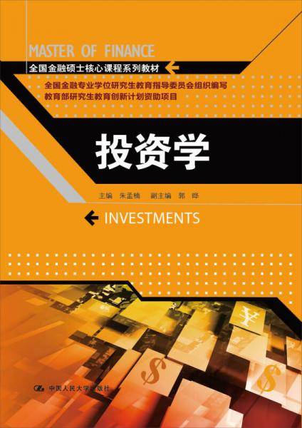 投资学/全国金融硕士核心课程系列教材