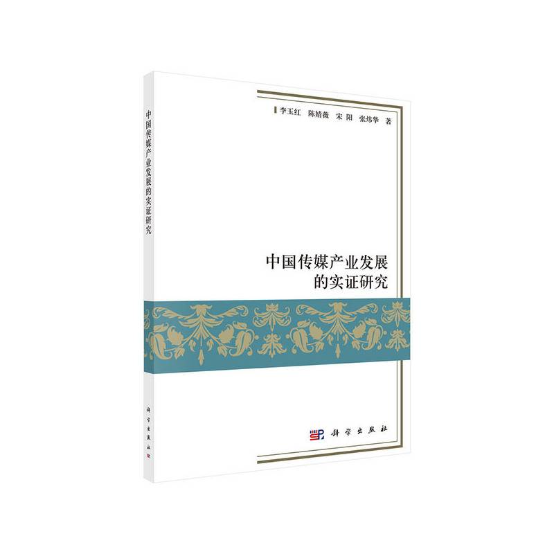 中国传媒产业发展的实证研究