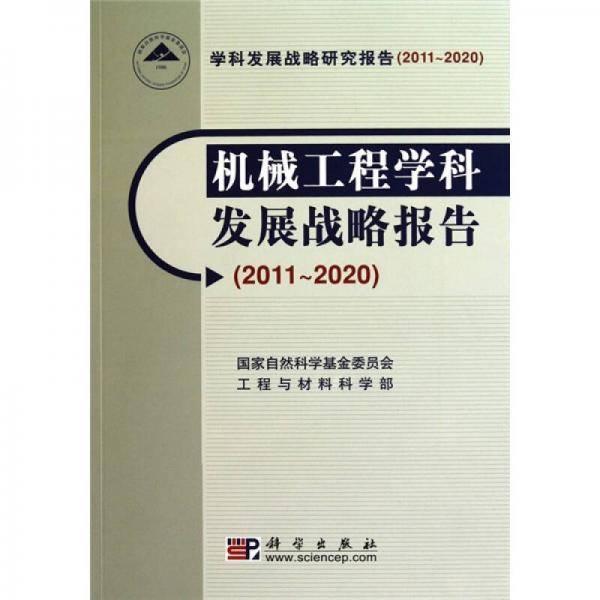 机械工程学科发展战略报告