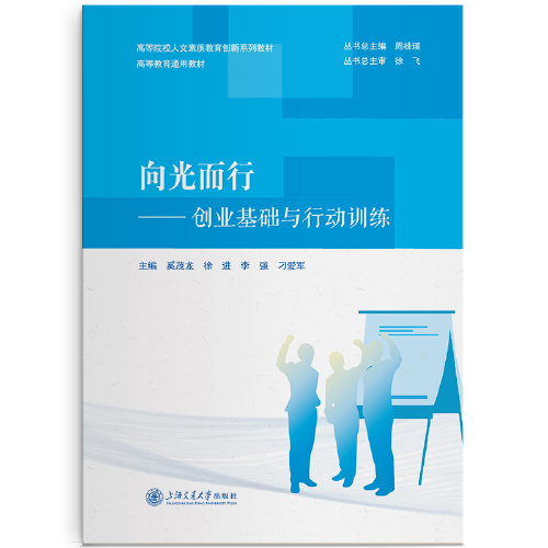 向光而行—创业基础与行动训练