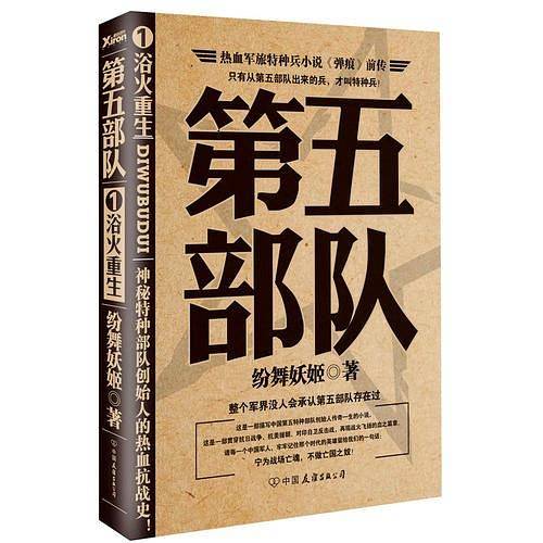 第五部队. 1, 浴火重生