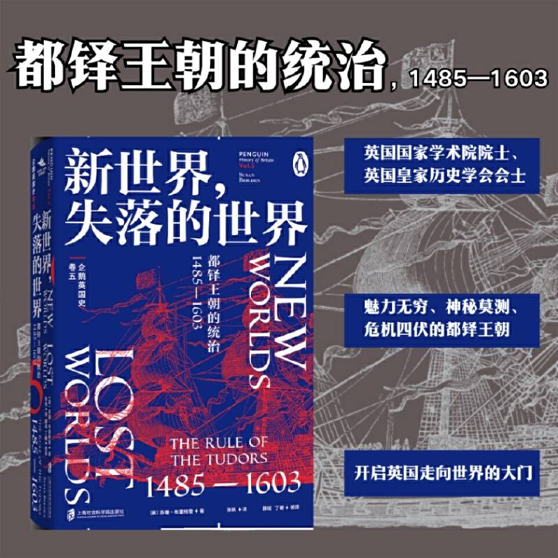 企鹅英国史 卷五：新世界·失落的世界 ·都铎王朝的统治· 1485—1603