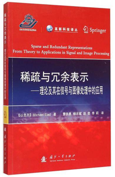 稀疏与冗余表示