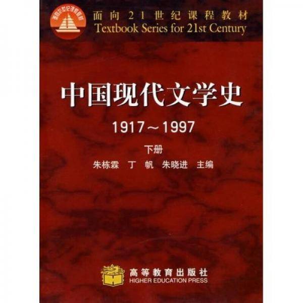 中国现代文学史1917～1997(下册)