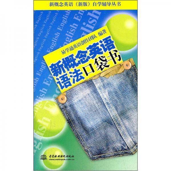 新概念英语语法口袋书