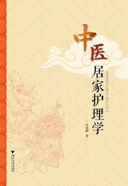 中医居家护理学