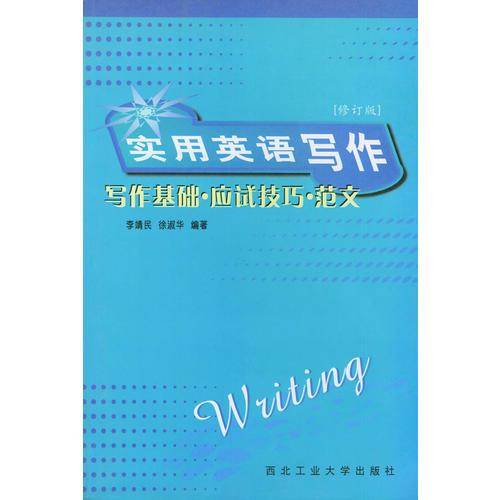 实用英语写作：写作基础·应用技巧·范文（修订版）