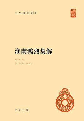 淮南鸿烈集解