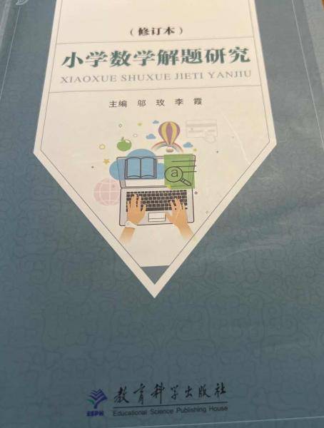 小学数学解题研究 邬玫 教育科学出版社 9787519131821