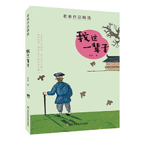 老舍儿童文学精选——我这一辈子