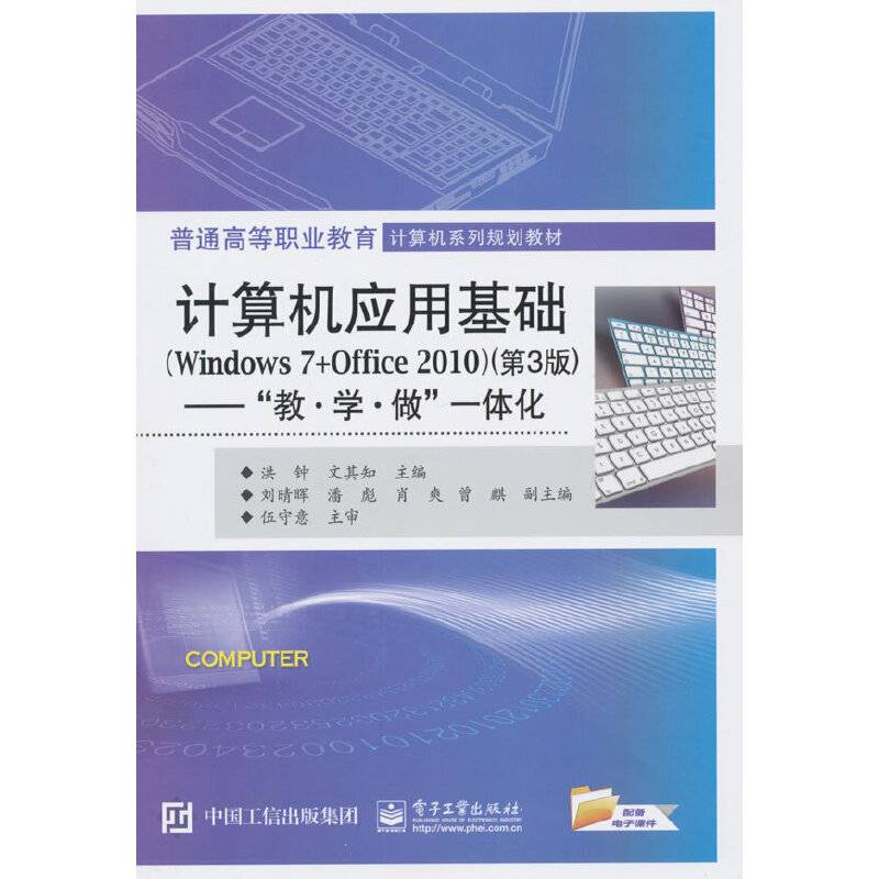 计算机应用基础 Windows 7+Office 2010 第3版：“教 学 做”一体化