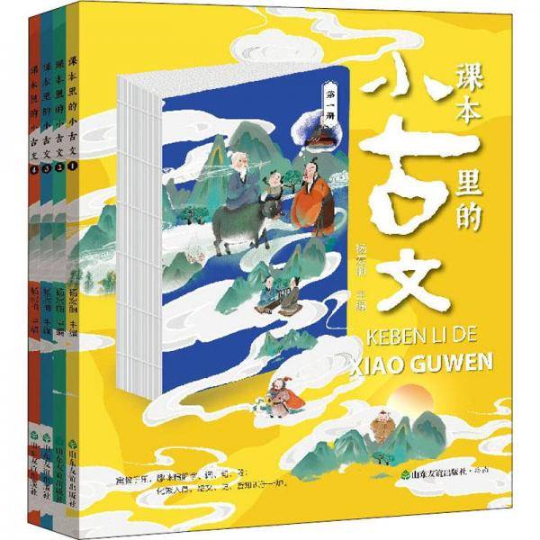 课本里的小古文(1-4) 文教学生读物 新华正版