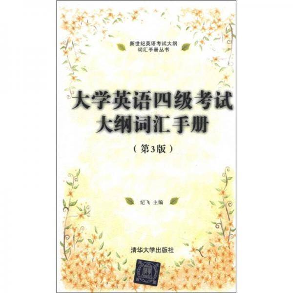 大学英语四级考试大纲词汇手册