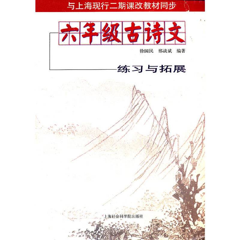六年级古诗文练习与拓展