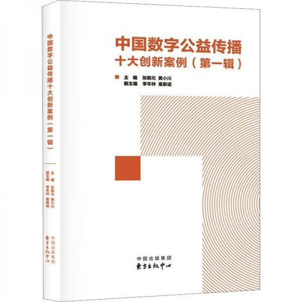 中国数字公益传播十大创新案例