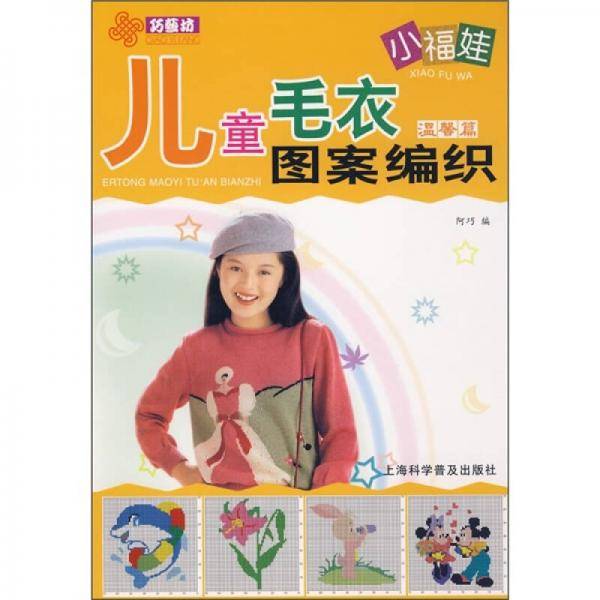 小福娃儿童毛衣图案编织