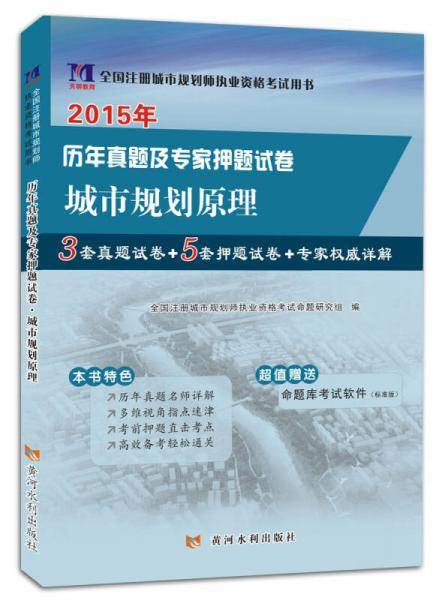城市规划师（2015年）全国注册执业资格考试历年真题及专家押题试卷・城市规划原理