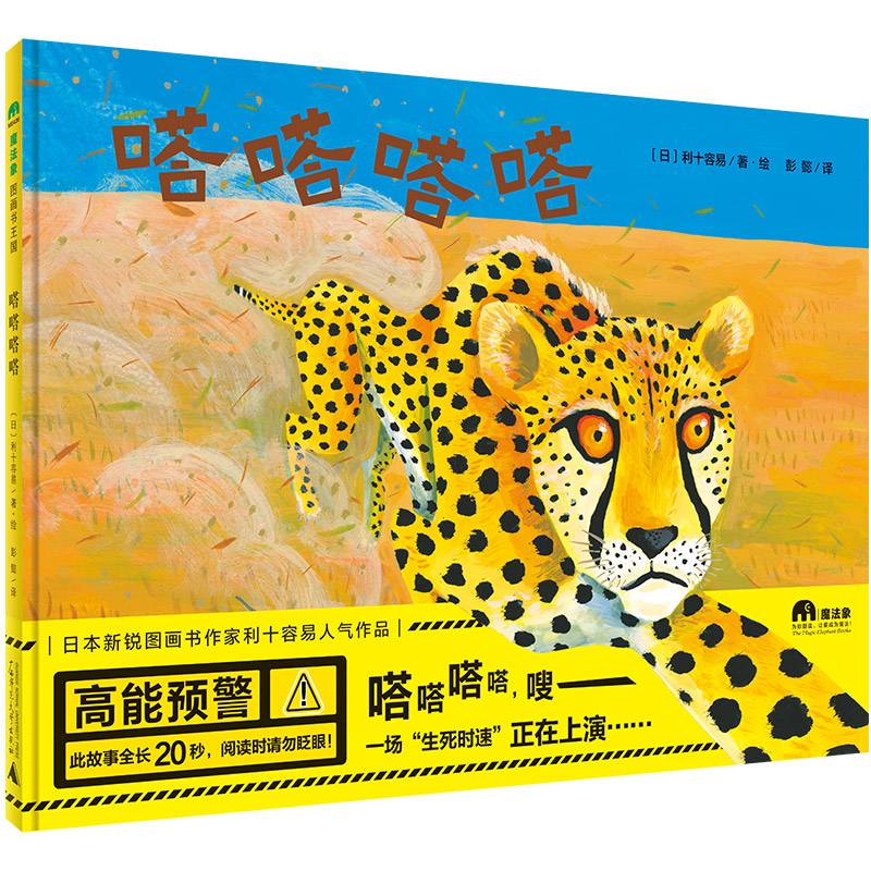 嗒嗒嗒嗒（魔法象・图画书王国）