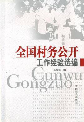 全国村务公开工作经验选编