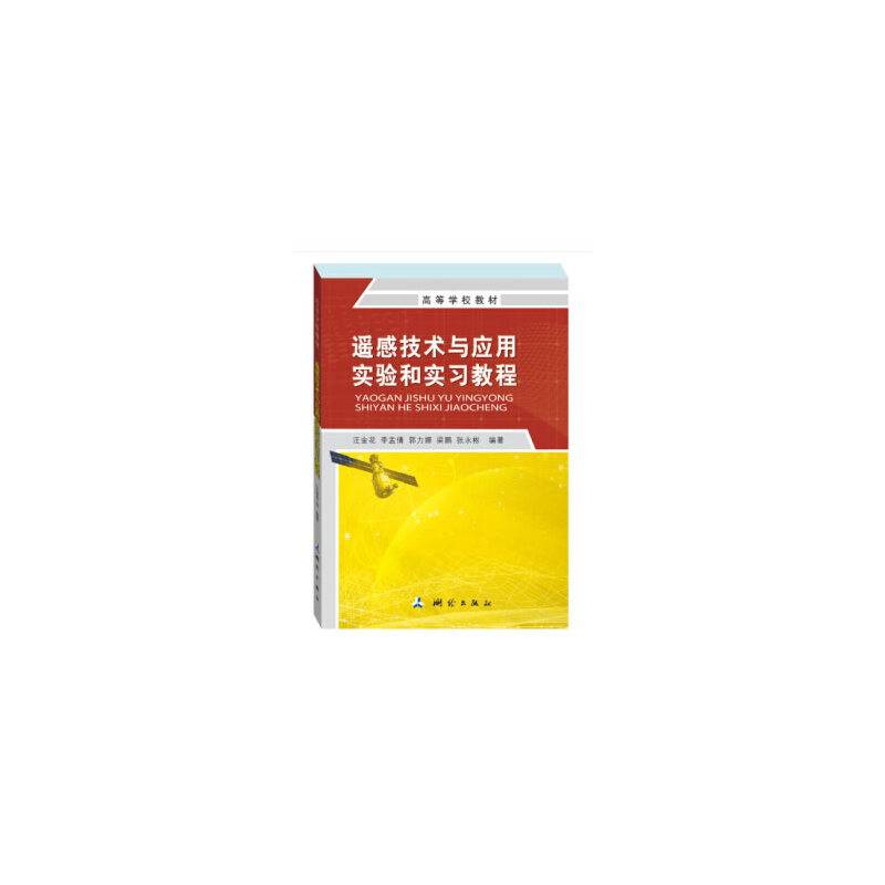 遥感技术与应用实验和实习教程
