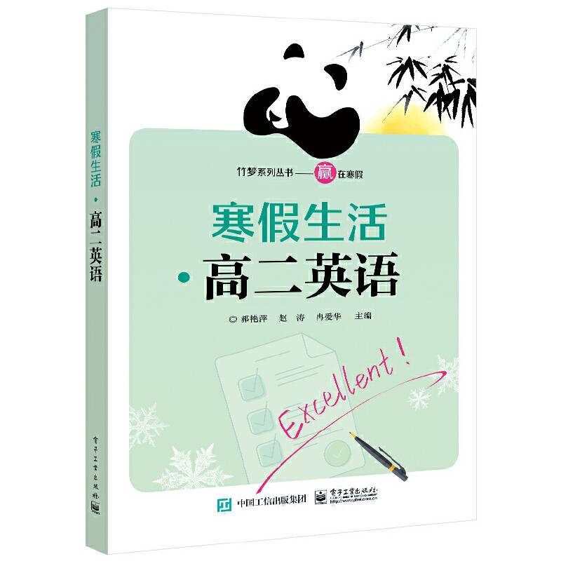 寒假生活·高二英语