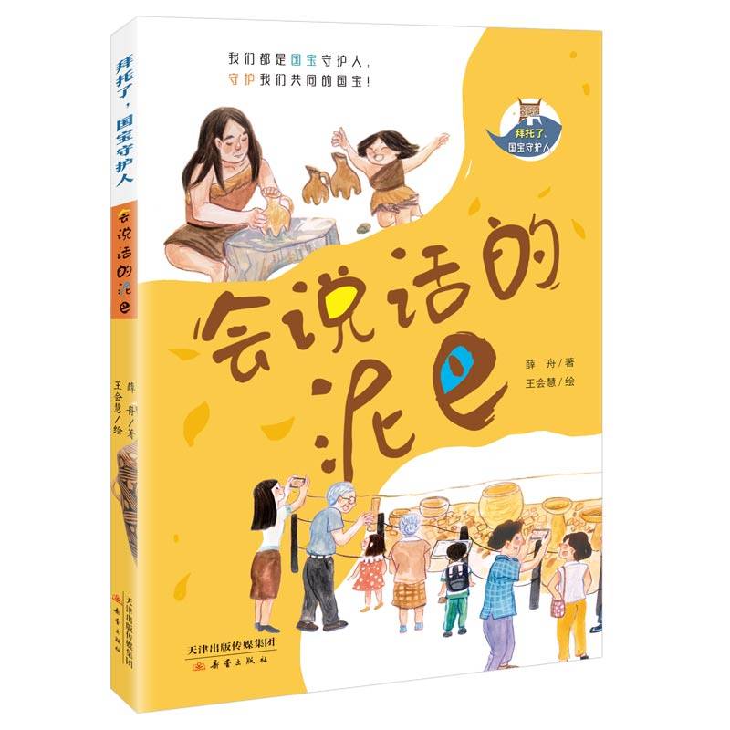 会说话的泥巴