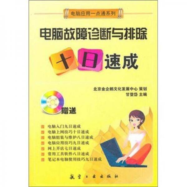 电脑故障诊断与排除十日速成
