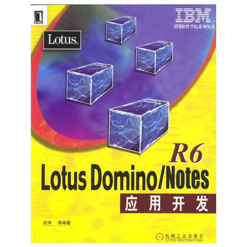 Lotus Domino/Notes R6应用开发