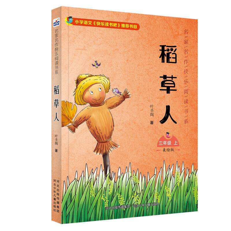 名家名作快乐阅读书系—稻草人