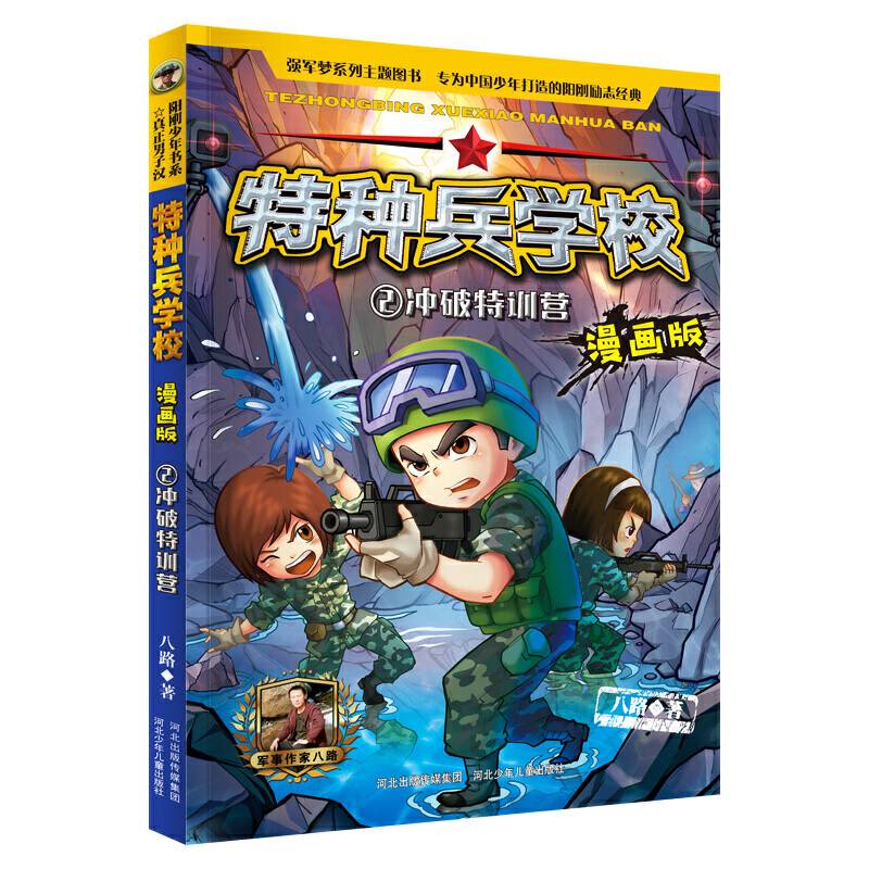 特种兵学校漫画版 第1季―2 冲破特训营