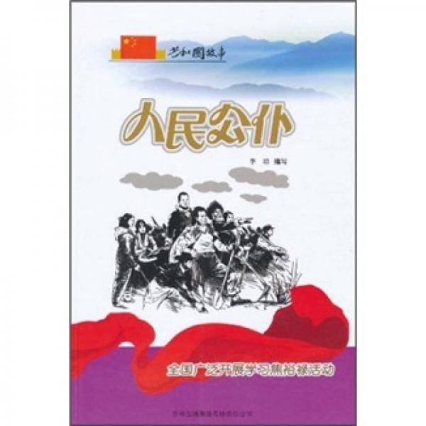 人民公仆