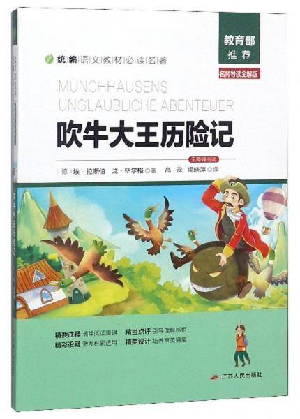 吹牛大王历险记/统编语文教材必读名著
