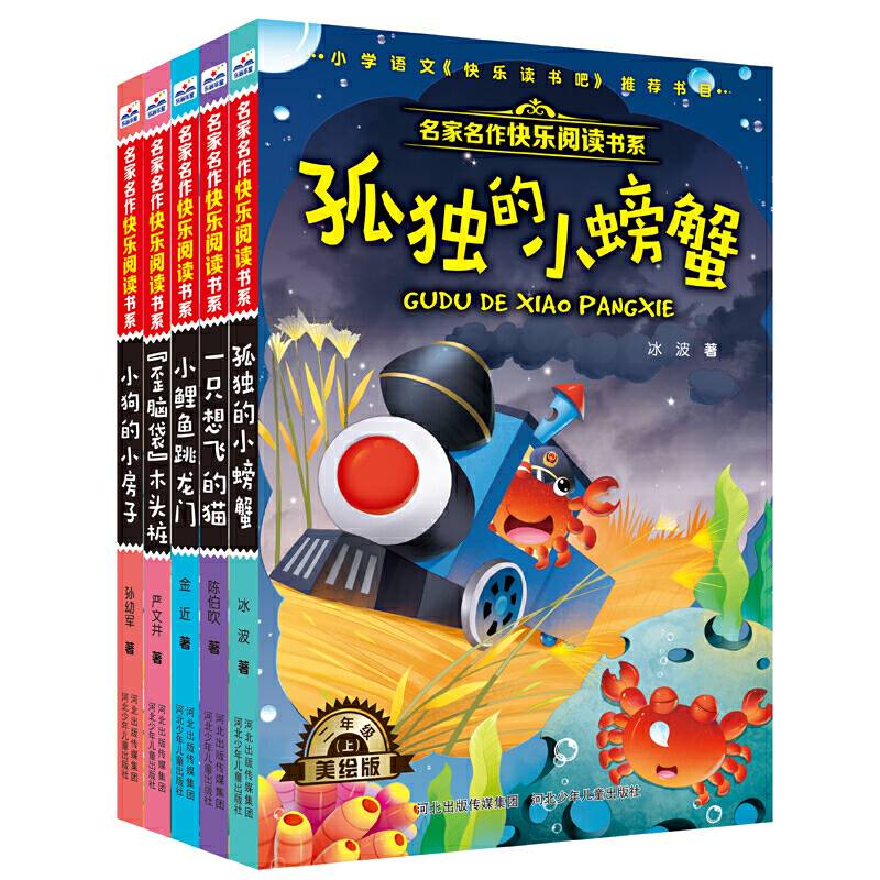 名家名作快乐阅读书系套装5册