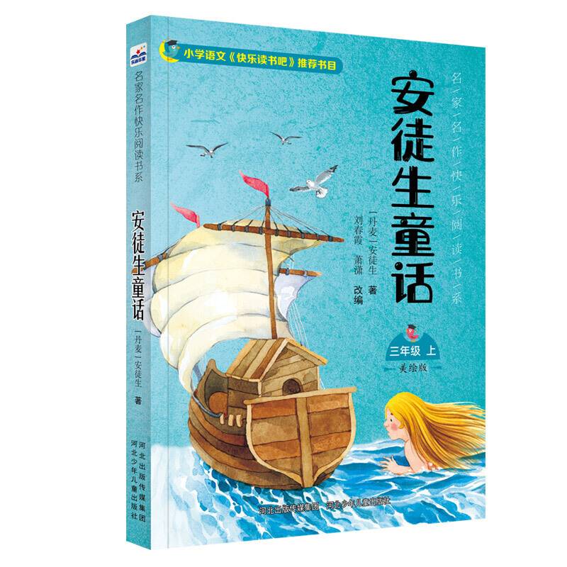 名家名作快乐阅读书系—安徒生童话