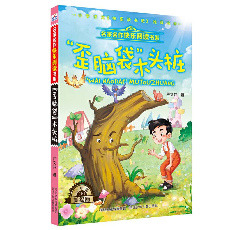 名家名作快乐阅读书系—“歪脑袋”木头桩