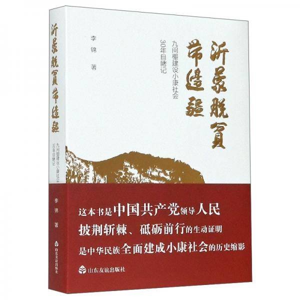 沂蒙脱贫带边疆：九间棚建设小康社会30年目睹记