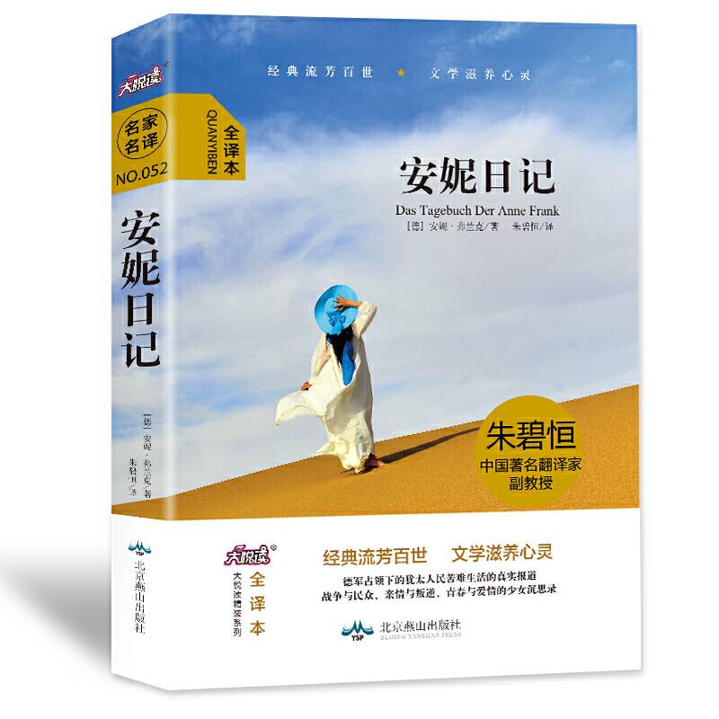大悦读精装（全译本）名著阅读 安妮日记