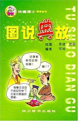 绘图学生典故故事词典