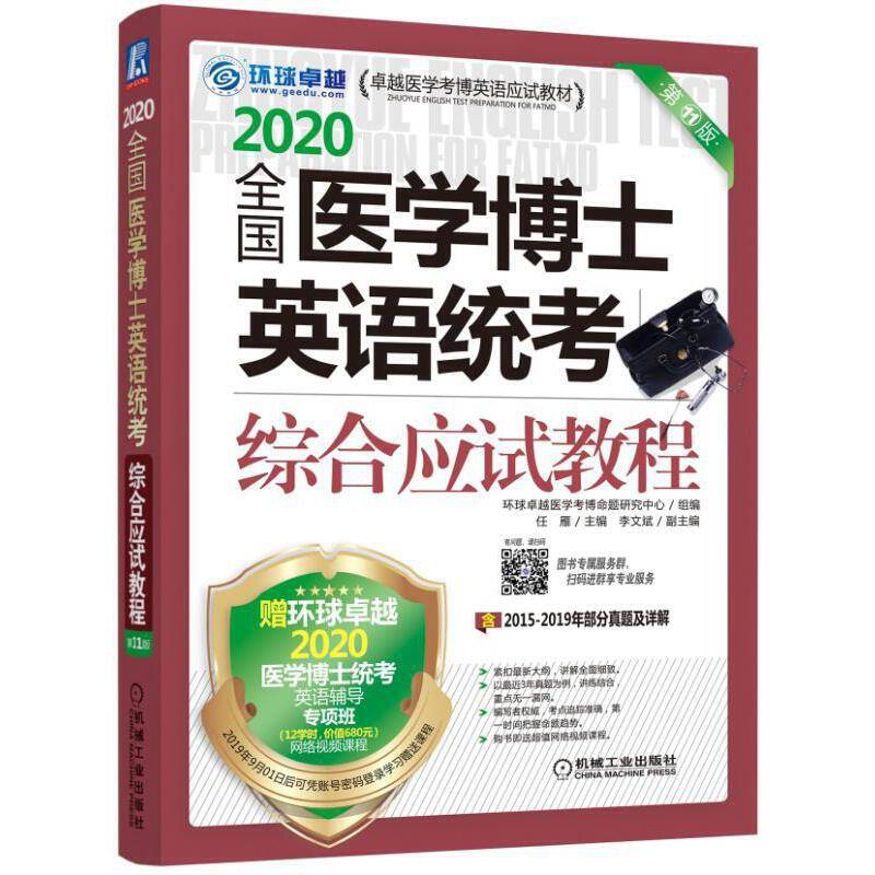 2020卓越医学考博英语应试教材 全国医学博士英语统考综合应试教程 第11版