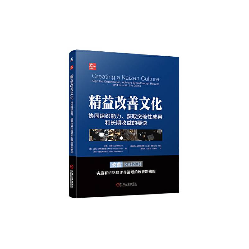 精益改善文化：协同组织能力 获取突破性成果和长期收益的要诀