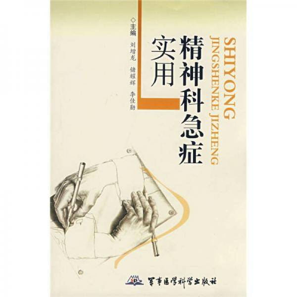 实用精神科急症