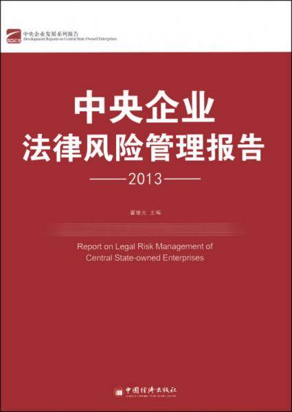 中央企业法律风险管理报告2013