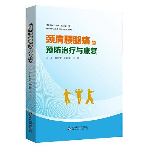 颈肩腰腿痛的预防治疗与康复